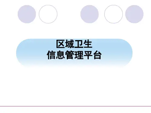 区域卫生信息平台分析