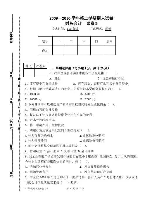 《财务会计》试卷B及答案