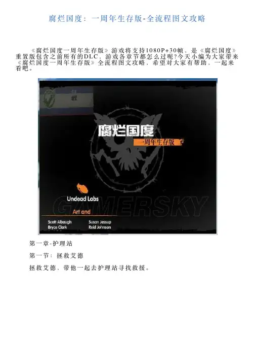 腐烂国度：一周年生存版全流程图文攻略