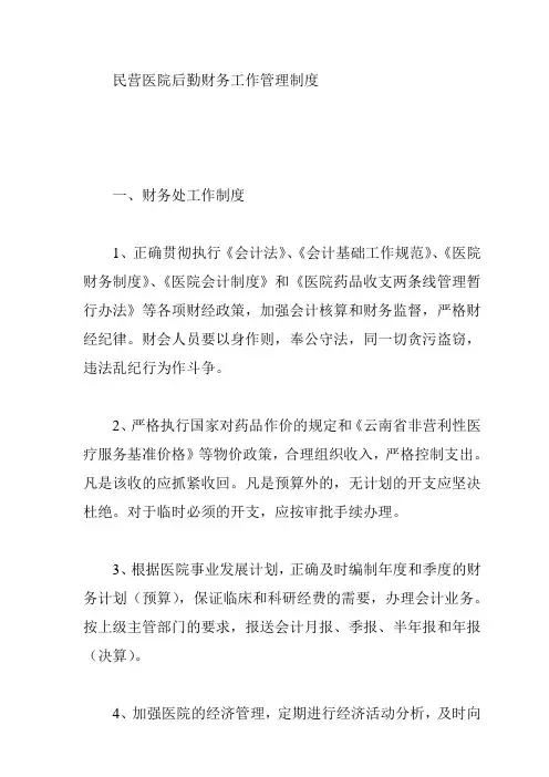 某民营医院财务处管理制度