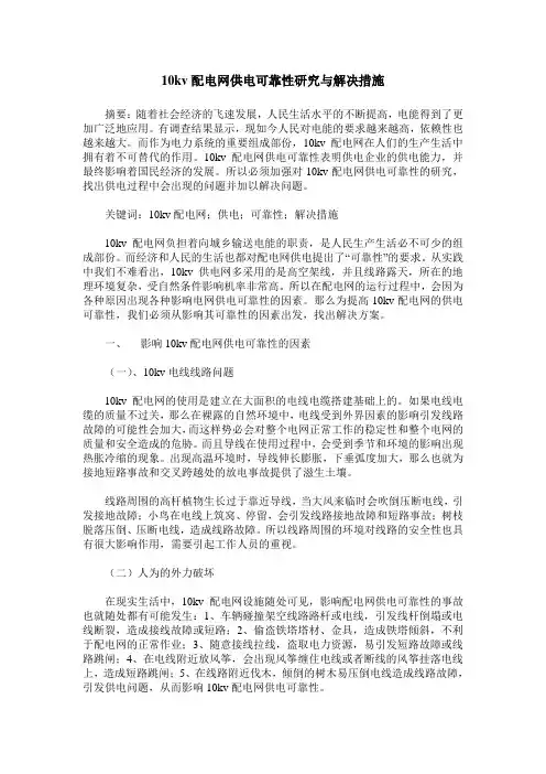10kv配电网供电可靠性研究与解决措施