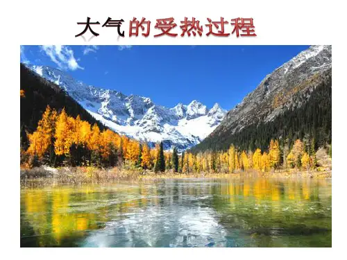 大气受热过程