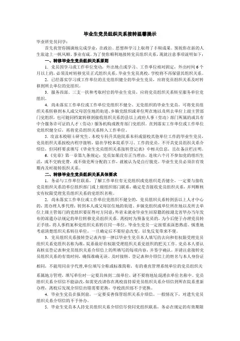 毕业生党员组织关系接转温馨提示