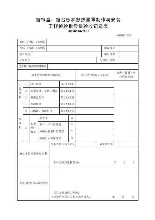 窗帘盒、窗台板和散热器罩制作与安装工程检验批质量验收记录表(
