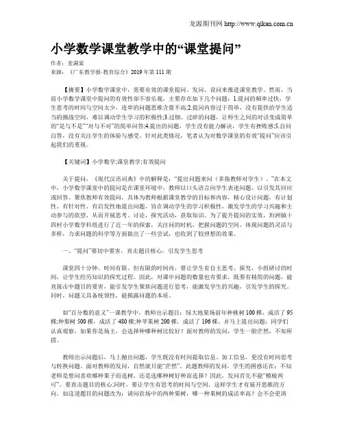 小学数学课堂教学中的“课堂提问”
