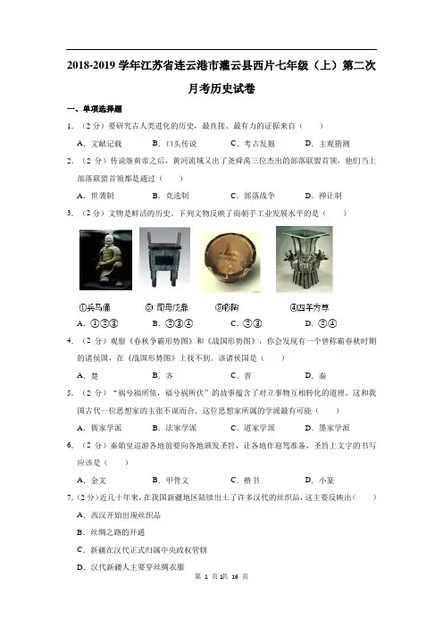 2018-2019学年江苏省连云港市灌云县西片七年级(上)第二次月考历史试卷  解析版