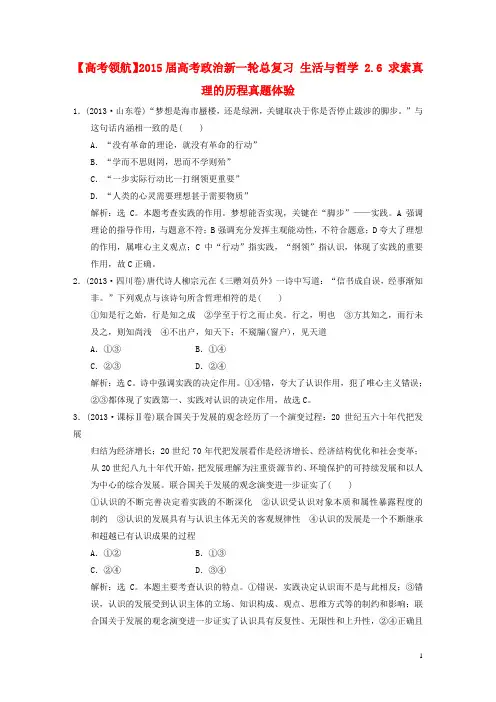 【高考领航】2015届高考政治新一轮总复习 生活与哲学 2.6 求索真理的历程真题体验