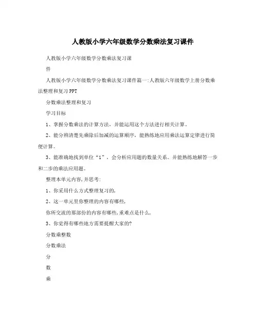 人教版小学六年级数学分数乘法复习课件