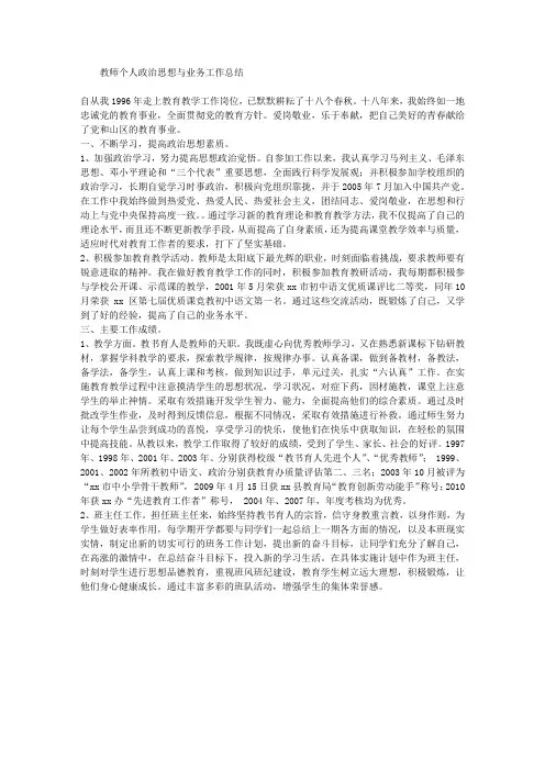 教师个人政治思想与业务工作总结