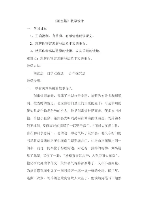 初中语文_《陋室铭》教学设计学情分析教材分析课后反思