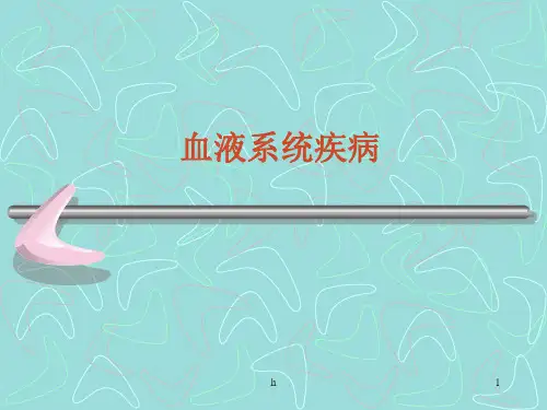 《血液系统疾病》PPT课件
