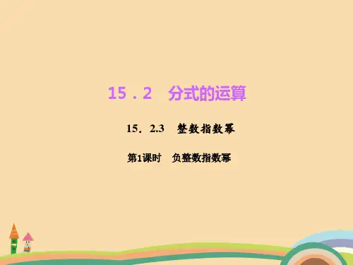 八年级数学负整数指数幂PPT优秀课件