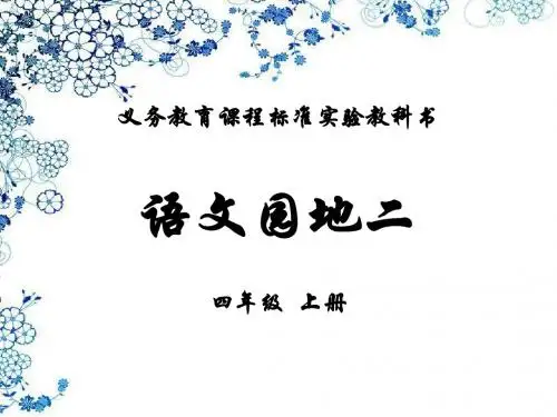 四年级语文上册《语文园地二》