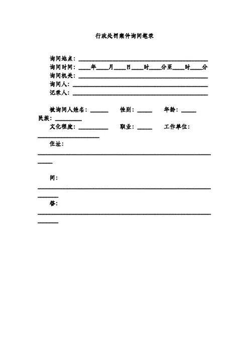 行政处罚案件询问笔录