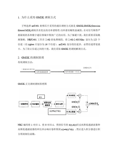 GMSK调制解调原理及仿真