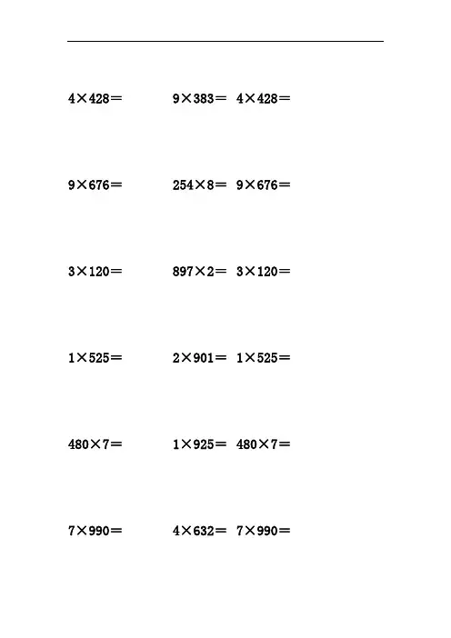 三位数乘以一位数 计算题 竖式 100道 