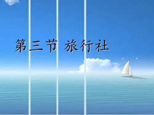 旅游学概论 第五章 旅游业 第三节  旅行社