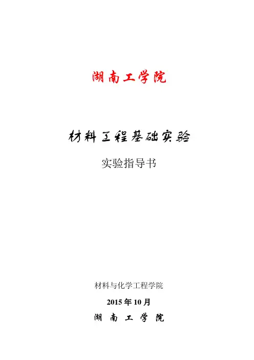 (13本科)实验指导书-《材料工程基础实验》