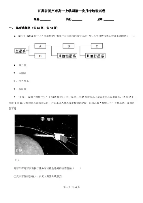 江苏省扬州市高一上学期第一次月考地理试卷