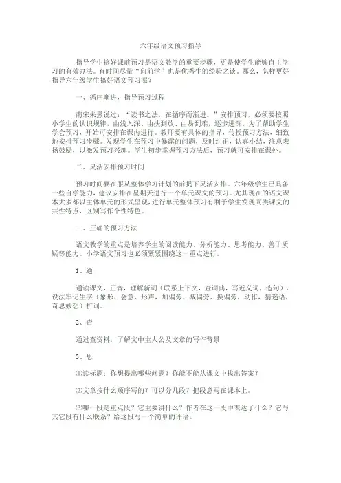 六年级语文预习指导