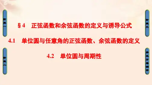 高中数学第1章三角函数4.1单位圆与任意角的正弦函数、余弦函数的定义4.2单位圆与周期性课件北师大版必修4
