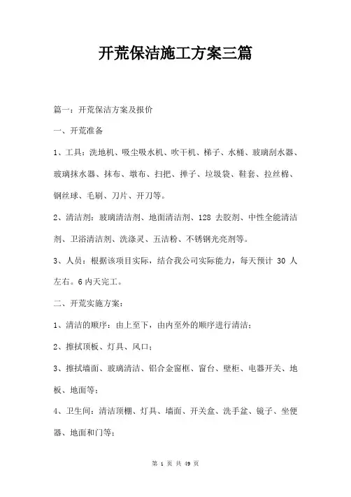 开荒保洁施工方案三篇