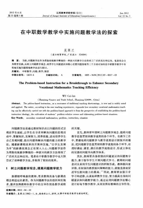 在中职数学教学中实施问题教学法的探索