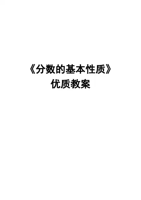 小学数学五年级下册《分数的基本性质》优质教案