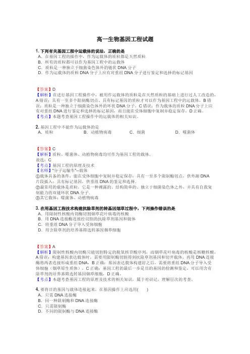 高一生物基因工程试题
