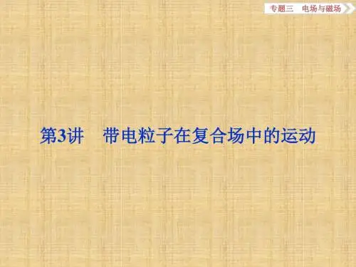 高考物理二轮复习带电粒子在复合场中的运动名师课件(浙江专用)