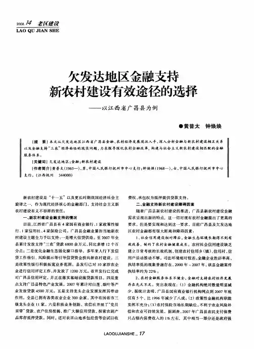 欠发达地区金融支持新农村建设有效途径的选择——以江西省广昌县为例