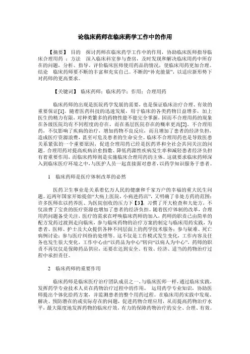 论临床药师在临床药学工作中的作用