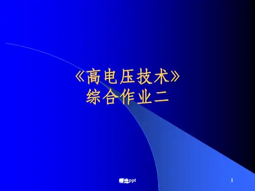 高电压技术综合作业2(解答)
