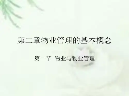 第二章-物业和物业管理