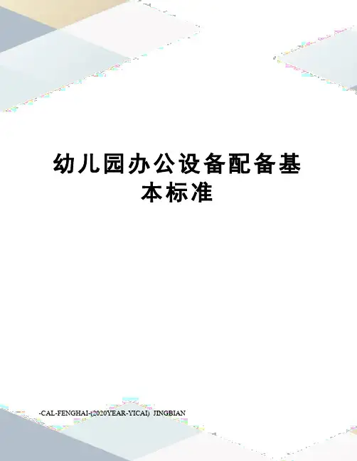 幼儿园办公设备配备基本标准