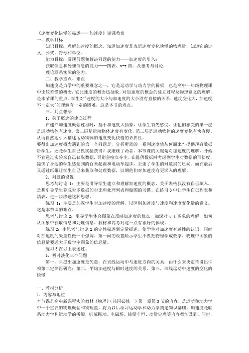 高中物理 速度变化快慢的描述──加速度说课稿 新人教版必修1