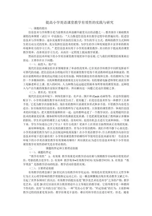 提高小学英语课堂教学有效性的实践与研究