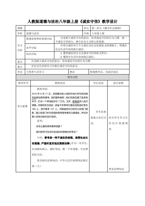 人教2011版道德与法治八年级上册《遵守社会规则 第四课 社会生活讲道德 诚实守信》_2