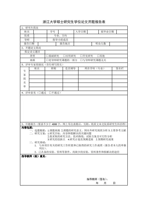 浙江大学硕士研究生学位论文开题报告表