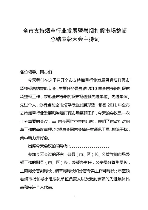 全市支持烟草行业发展暨卷烟打假市场整顿会议主持词