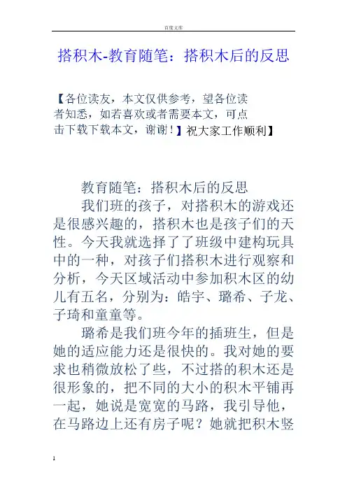 搭积木教育随笔搭积木后的反思
