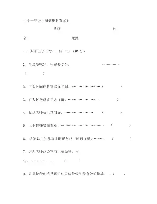 小学一年级健康教育试卷汇总
