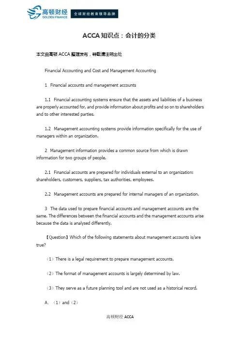 ACCA知识点：会计的分类