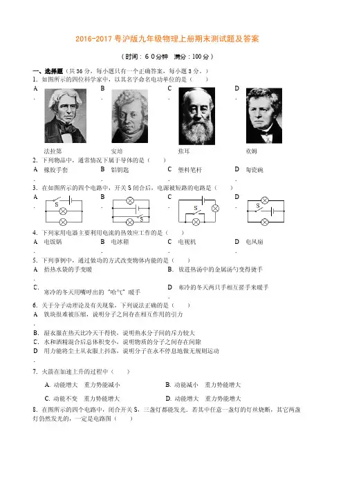 2016-2017粤沪版九年级物理上册期末测试题及答案