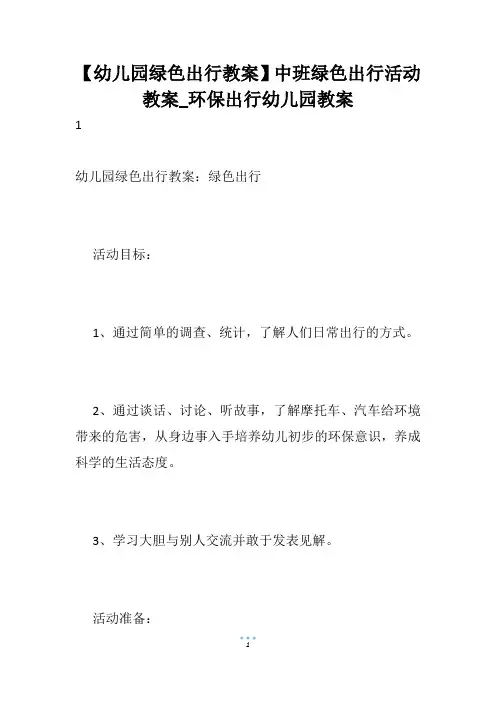 【幼儿园绿色出行教案】中班绿色出行活动教案_环保出行幼儿园教案
