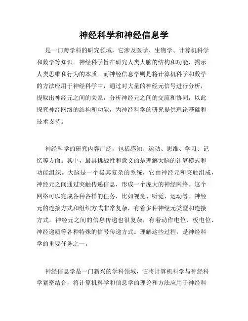 神经科学和神经信息学