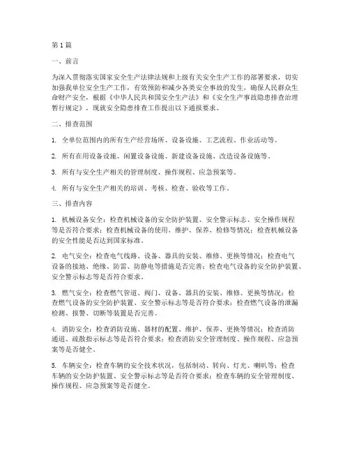 安全隐患排查通报要求(3篇)