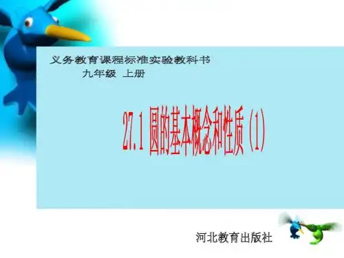 27.1圆的基本概念和性质1