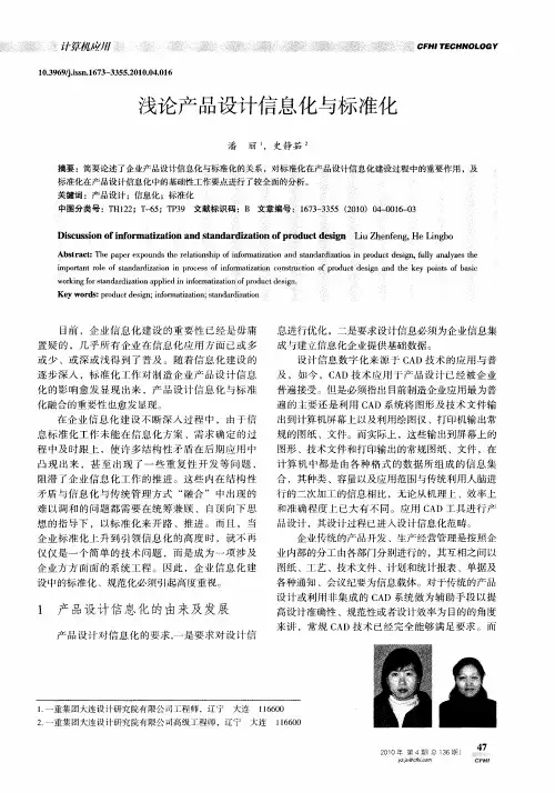 浅论产品设计信息化与标准化