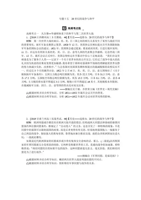 2020版《新高考 二轮专题突破+考前集训 历史》专题通关练专题十五  20世纪的战争与和平